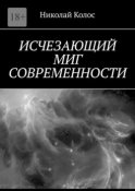 Исчезающий миг современности