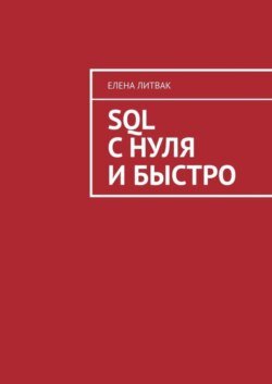 SQL с нуля и быстро