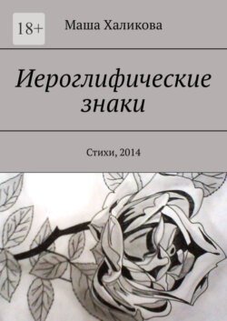 Иероглифические знаки. Стихи, 2014