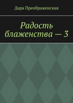 Радость блаженства – 3