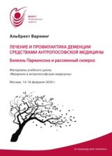 Лечение и профилактика деменции средствами антропософской медицины. Болезнь Паркинсона и рассеянный склероз