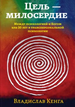 Цель – милосердие. Между психологией и Богом, или 20 лет в трансперсональной психологии