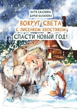 Вокруг света с Лисёнком Хвостиком. Спасти Новый Год! Приключения в пяти странах мира. Встречи с героями национальных сказок