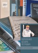 Короленко Цезарь Петрович. Сборник воспоминаний