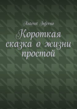 Короткая сказка о жизни простой