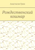 Рождественский кошмар