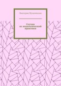 Случаи из педагогической практики