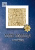 Орден Леопарда. Сборник рассказов и повестей