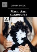 Мася. Азы колдовства