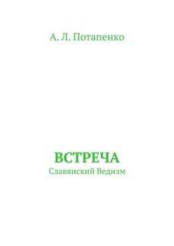 Встреча. Славянский ведизм