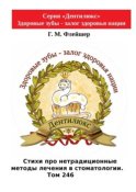 Стихи про нетрадиционные методы лечения в стоматологии. Том 246. Серия «Дентилюкс». Здоровые зубы – залог здоровья нации