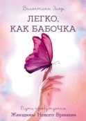 Легко, как бабочка. Путь пробуждения Женщины Нового Времени