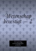 Wetenschap bevestigt – 2. Verzameling wetenschappelijke artikelen