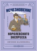 Исчезновение королевского экспресса