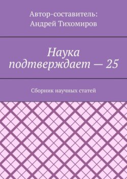 Наука подтверждает – 25. Сборник научных статей