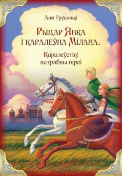 Рыцар Янка і каралеўна Мілана. Каралеўству патрэбны героi