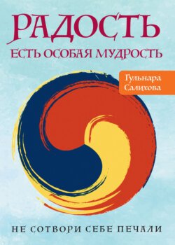 Радость есть особая мудрость. Не сотвори себе печали