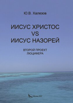 Иисус Христос VS Иисус Назорей. Второй проект Люцифера