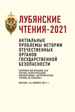 Лубянские чтения – 2021. Актуальные проблемы истории отечественных органов государственной безопасности