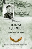 Генерал Родимцев. Прошедший три войны