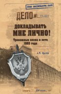 Докладывать мне лично! Тревожные весна и лето 1993 года