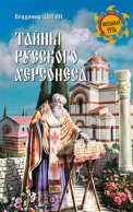 Тайны русского Херсонеса