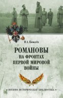 Романовы на фронтах Первой мировой