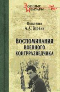 Воспоминания военного контрразведчика