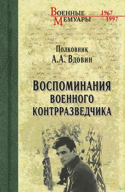 Воспоминания военного контрразведчика