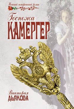 Госпожа камергер