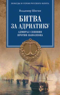 Битва за Адриатику. Адмирал Сенявин против Наполеона