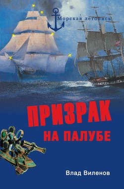 Призрак на палубе