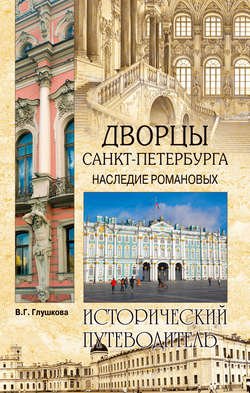 Дворцы Санкт-Петербурга. Наследие Романовых