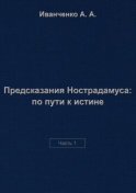 Предсказания Нострадамуса: по пути к истине. Часть 1