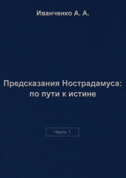 Предсказания Нострадамуса: по пути к истине. Часть 1