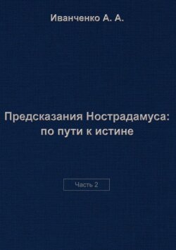 Предсказания Нострадамуса: по пути к истине. Часть 2