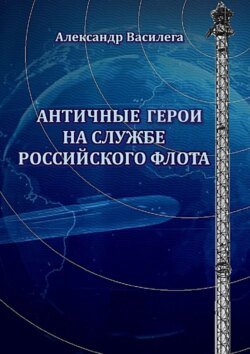 Античные Герои на службе Российского флота