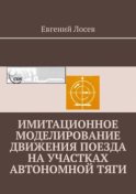 Имитационное моделирование движения поезда на участках автономной тяги