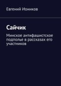 Сайчик. Минское антифашистское подполье в рассказах его участников