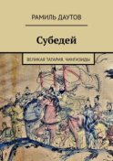 Субедей. Великая Татария. Чингизиды