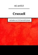 СтихиЯ. Обрывки истерзанной души