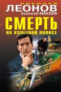 Смерть на взлетной полосе (сборник)