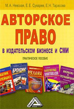 Авторское право в издательском бизнесе и СМИ