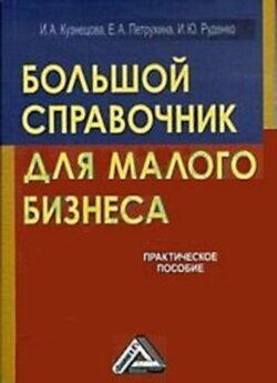 Большой справочник для малого бизнеса