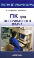 ПК для ветеринарного врача