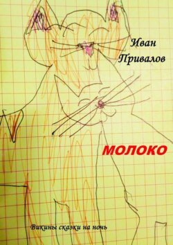 Молоко. Викины сказки на ночь