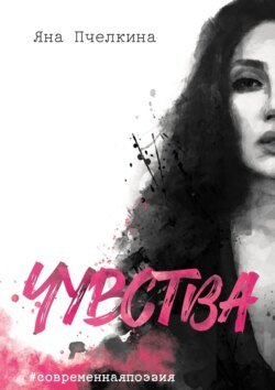 Чувства