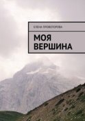 Моя вершина