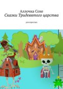 Сказки Тридевятого царства. Для взрослых