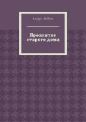 Проклятие старого дома